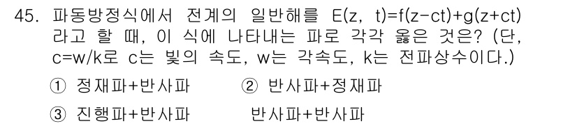 전파전자통신기사 2016년 45번 - 정답인 3번 '진행파+반사파'는 파동의 전파 과정에서 진행파와 반사파가 ... 에 관한 핵심 기출문제