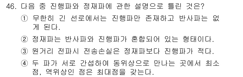 전파전자통신기사 2016년 46번 - 원거리 전파 전파손실은 정재파보다 진행파에서 더 적게 발생하므로, 두 파... 에 관한 핵심 기출문제