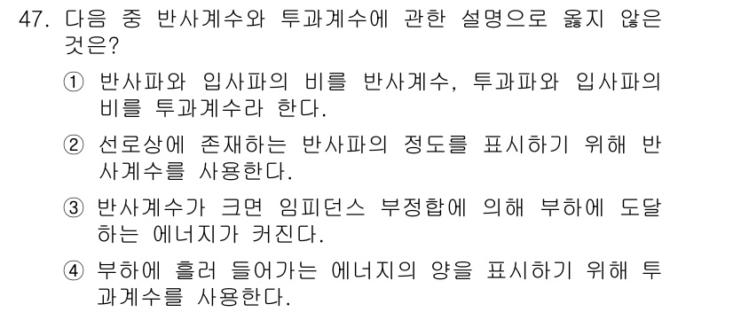 전파전자통신기사 2016년 47번 - 투과계수는 입사파와 반사파의 비율을 나타내는 것이므로, 부하에 흡수되는 ... 에 관한 핵심 기출문제