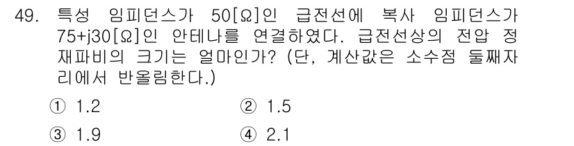 전파전자통신기사 2016년 49번 - 주어진 전압과 임피던스 값을 사용하여 급전선의 전달 정재파 비를 계산할 ... 에 관한 핵심 기출문제