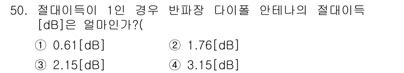 전파전자통신기사 2016년 50번 - 전파전자통신에서 절대 전력은 dB 단위로 표현되며, 반파장 다이폴 안테나... 에 관한 핵심 기출문제