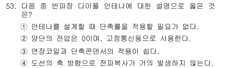 전파전자통신기사 2016년 53번 - 정답 4번은 '도선의 축 방향으로 전파 복사 가가 발생하지 않는다'가 올... 에 관한 핵심 기출문제