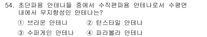 전파전자통신기사 2016년 54번 - 해당 자격증의 핵심 개념을 묻는 객관식 문제