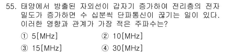 전파전자통신기사 2016년 55번 - . 

전파의 전송 특성에서 대역폭이 증가함에 따라 전송 가능한 데이터의... 에 관한 핵심 기출문제