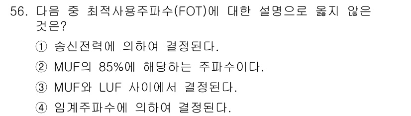 전파전자통신기사 2016년 56번 - 최적사용주파수(FOT)는 송신전력에 따라 결정되므로, 송신전력이 최적사용... 에 관한 핵심 기출문제