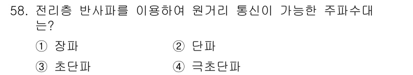 전파전자통신기사 2016년 58번 - 정답은 2번 단파입니다. 전리층 반사파를 이용한 통신에서 단파는 전리층을... 에 관한 핵심 기출문제