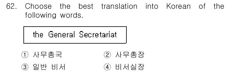 전파전자통신기사 2016년 62번 - 정답은 1번 "사무총국"입니다. "General Secretariat"는... 에 관한 핵심 기출문제