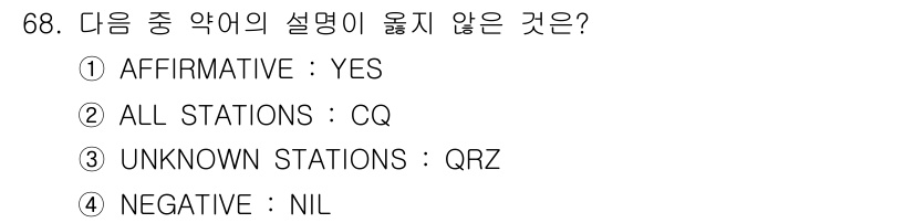 전파전자통신기사 2016년 68번 - "NEGATIVE : NIL"은 통신에서 사용되지 않는 용어이기 때문에 ... 에 관한 핵심 기출문제