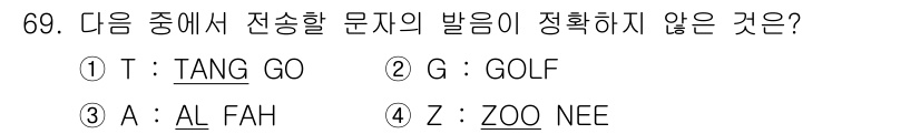 전파전자통신기사 2016년 69번 - 정답은 4번 'Z: ZOO NEE'입니다. 다른 선택지들은 각각의 문자 ... 에 관한 핵심 기출문제