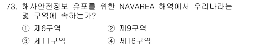 전파전자통신기사 2016년 73번 - NAVAREA 해역에서 해상안전정보를 유포하기 위해 사용하는 지역은 제1... 에 관한 핵심 기출문제