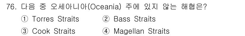 전파전자통신기사 2016년 76번 - . Magellan Straits는 오세아니아와는 관련이 없으며, 칠레와... 에 관한 핵심 기출문제
