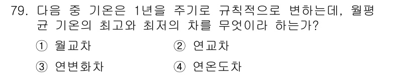 전파전자통신기사 2016년 79번 - 정답은 2번 연곗차입니다. 웰평균의 최고와 최저는 연곗차를 통해 계산됩니... 에 관한 핵심 기출문제