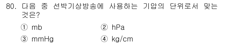 전파전자통신기사 2016년 80번 - 정답은 2번 hPa입니다. 선박기상방송에서 사용되는 기압 단위로는 헤كت... 에 관한 핵심 기출문제