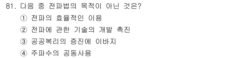 전파전자통신기사 2016년 81번 - 주파수의 공동 사용은 전파법의 목적이 아닌, 오히려 주파수 자원의 효율적... 에 관한 핵심 기출문제