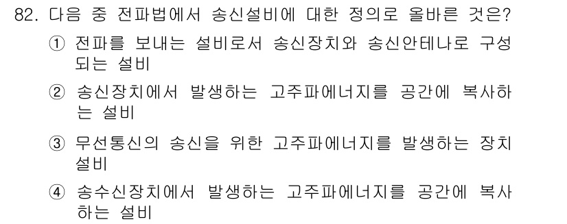 전파전자통신기사 2016년 82번 - 전파법에서 송신설비는 송신장치와 송신안테나로 구성되며, 이는 전파를 송출... 에 관한 핵심 기출문제