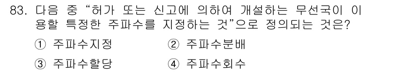 전파전자통신기사 2016년 83번 - . 주파수 지정

주파수 지장은 특정 무선 통신 서비스에 필요한 주파수 ... 에 관한 핵심 기출문제