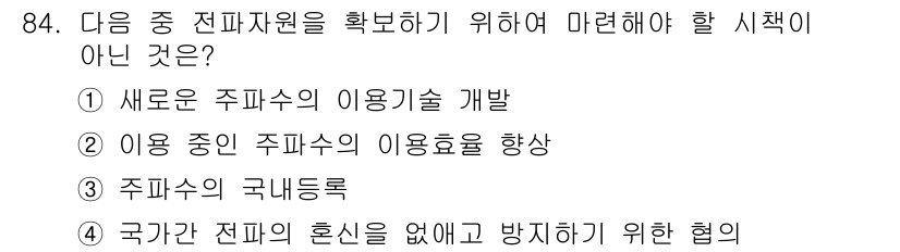 전파전자통신기사 2016년 84번 - 주파수의 국내등록은 전파 자원의 보호와는 직접적인 연관이 없으며, 주파수... 에 관한 핵심 기출문제