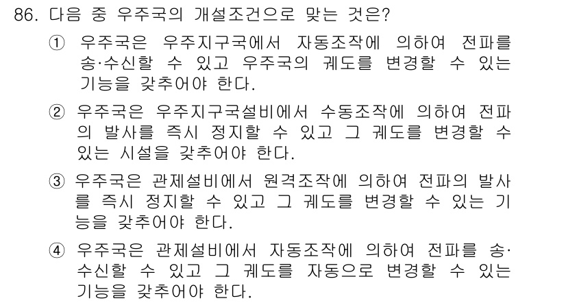 전파전자통신기사 2016년 86번 - 우주국은 관측소와 원격작업을 통해 전파의 발시를 정지시키고 코드 변경 가... 에 관한 핵심 기출문제