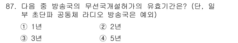 전파전자통신기사 2016년 87번 - 해당 자격증의 핵심 개념을 묻는 객관식 문제