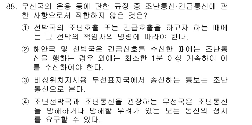 전파전자통신기사 2016년 88번 - .  

정당한 선박에 대한 통신 규정이 부족하여 공공의 안전과 관련된 ... 에 관한 핵심 기출문제