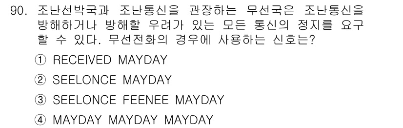 전파전자통신기사 2016년 90번 - 정답은 2번 "SEELONCE MAYDAY"입니다. 이 신호는 무선 통신... 에 관한 핵심 기출문제