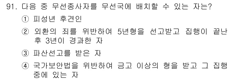 전파전자통신기사 2016년 91번 - 정답 3번인 "파산선고를 받은 자"는 무선종사자로서 배치될 수 없습니다.... 에 관한 핵심 기출문제