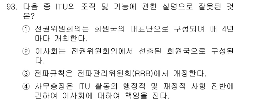 전파전자통신기사 2016년 93번 - 전파관리위원회(RRB)는 ITU의 기구가 아닌 별도의 기구로, 전파와 관... 에 관한 핵심 기출문제