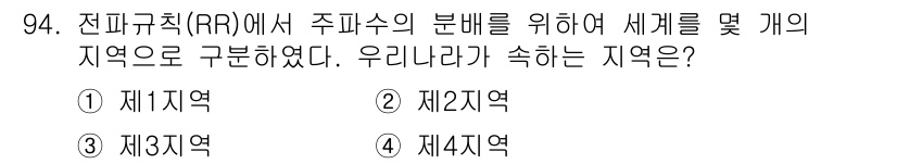 전파전자통신기사 2016년 94번 - . 제3지역  
정답인 이유는, 전파규칙에서 주파수 분배를 위한 지역 구... 에 관한 핵심 기출문제