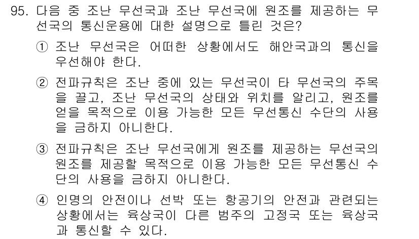 전파전자통신기사 2016년 95번 - . 무선국은 주어진 주파수 범위 내에서 주파수의 상호 간섭을 방지하기 위... 에 관한 핵심 기출문제