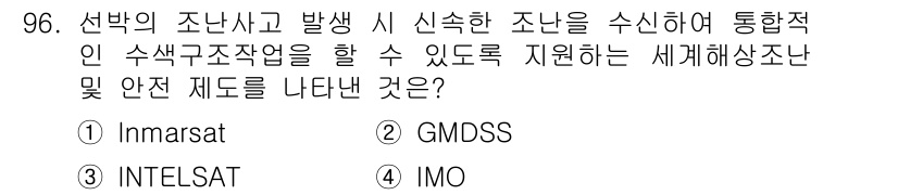 전파전자통신기사 2016년 96번 - 정답은 2번 GM DSS입니다. GM DSS(다목적 선박 안전 통신 시스... 에 관한 핵심 기출문제