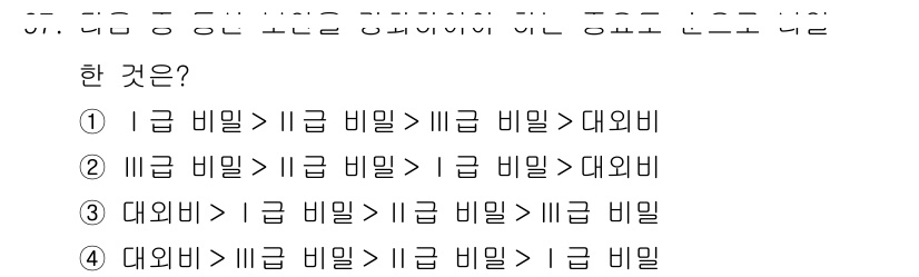 전파전자통신기사 2016년 97번 - 각 비밀의 우선순위는 큽니다. III에 해당하는 기밀은 I와 II보다 낮... 에 관한 핵심 기출문제