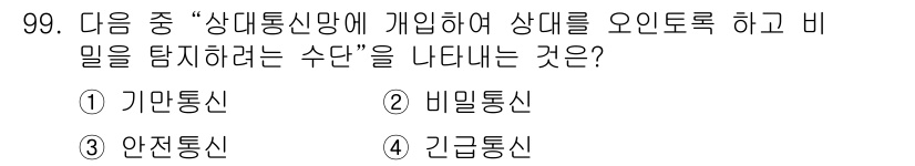 전파전자통신기사 2016년 99번 - 정답은 1) 기관통신입니다. 기관통신은 특정 기관 간의 통신을 통해 비밀... 에 관한 핵심 기출문제