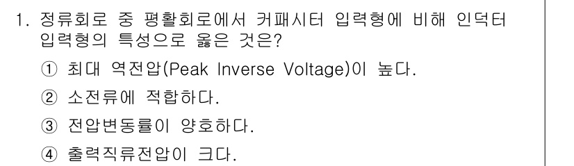전파전자통신기사 2017년 1번 - 정류회로에서 커패시터 입력형은 인덕터 입력형과 비교할 때 출력 전압이 높... 에 관한 핵심 기출문제