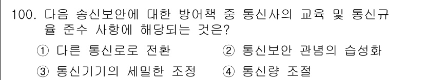전파전자통신기사 2017년 100번 - 통신 보안 규정의 중요성에 따라 통신 데이터의 일관성과 비밀성을 유지하기... 에 관한 핵심 기출문제