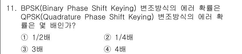 전파전자통신기사 2017년 11번 - BPSK는 2개의 위상으로 정보를 전송하는 방식이고, QPSK는 4개의 ... 에 관한 핵심 기출문제