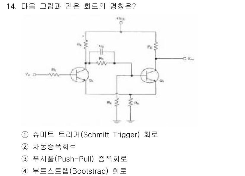 전파전자통신기사 2017년 14번 - . 슈미트 트리거(Schmitt Trigger) 회로

이 회로는 두 개... 에 관한 핵심 기출문제