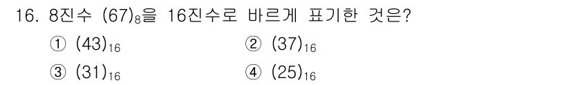 전파전자통신기사 2017년 16번 - 8진수 \(67_8\)는 10진수로 변환하면 \(6 \times 8^1 ... 에 관한 핵심 기출문제