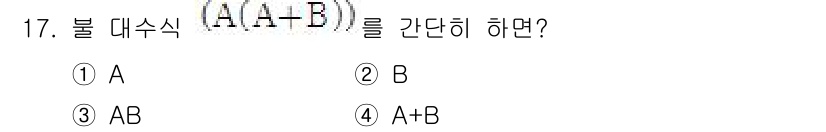 전파전자통신기사 2017년 17번 - 주어진 불 대수식 \( A(A + B) \)를 간단히 하면 \( A \)... 에 관한 핵심 기출문제