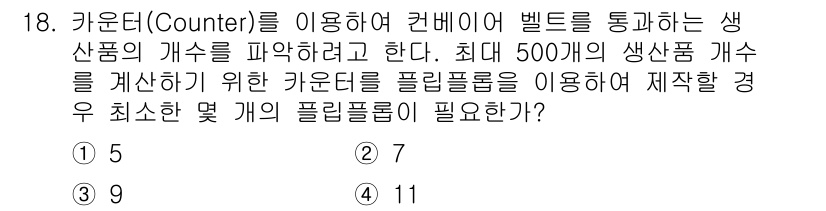 전파전자통신기사 2017년 18번 - 카운터를 사용하여 제품의 개수를 세기 위해, 각 제품이 통과할 때마다 플... 에 관한 핵심 기출문제