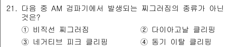 전파전자통신기사 2017년 21번 - 동기 어딜 클리핑은 AM 변조 방식과 관련이 없는 개념으로, 주로 주파수... 에 관한 핵심 기출문제