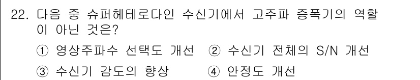 전파전자통신기사 2017년 22번 - 고주파 종폭기는 주로 신호의 변조 및 전송에 관여하므로, 선택지 중에서 ... 에 관한 핵심 기출문제