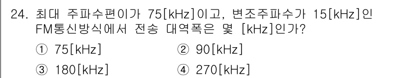 전파전자통신기사 2017년 24번 - 전파전자통신에서 FM 통신의 대역폭은 카를슨의 법칙에 따라 계산됩니다. ... 에 관한 핵심 기출문제