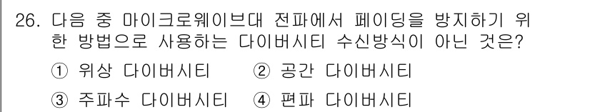 전파전자통신기사 2017년 26번 - . 위상 다이버시티는 전파의 위상을 이용한 방식으로, 페이딩 방지에는 효... 에 관한 핵심 기출문제