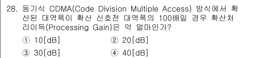 전파전자통신기사 2017년 28번 - CDMA 방식에서 확산 대역폭은 신호 대역폭과 비교해 주요 이득을 제공하... 에 관한 핵심 기출문제