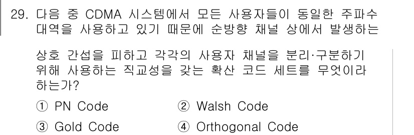 전파전자통신기사 2017년 29번 - . Walsh Code

Walsh Code는 사용자 간의 간섭을 피하고... 에 관한 핵심 기출문제