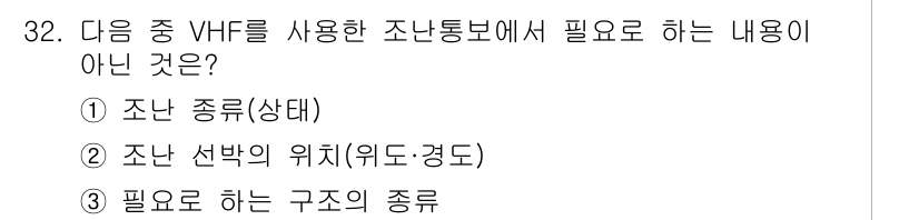 전파전자통신기사 2017년 32번 - 조난 통보를 위한 VHF 사용 시 필요한 정보는 주로 조난 상태와 위치,... 에 관한 핵심 기출문제