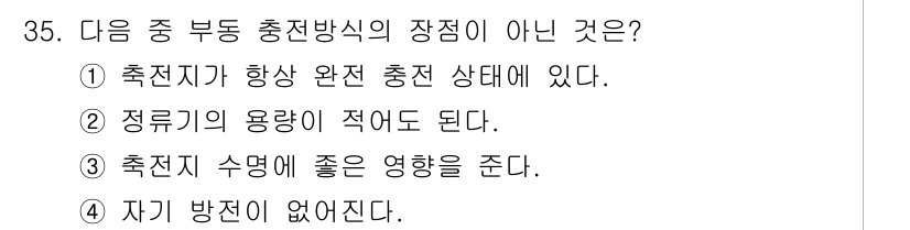 전파전자통신기사 2017년 35번 - 자기 방전이 없다는 것은 유도 전류가 발생하지 않아 충전 상태를 유지할 ... 에 관한 핵심 기출문제