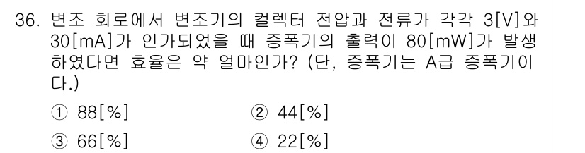 전파전자통신기사 2017년 36번 - 효율은 출력 전력과 입력 전력의 비율로 계산합니다. 입력 전력은 전압과 ... 에 관한 핵심 기출문제