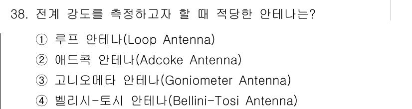 전파전자통신기사 2017년 38번 - 전계 강도를 측정할 때 적합한 안테나는 고니오메타 안테나(Goniomet... 에 관한 핵심 기출문제