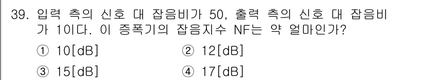 전파전자통신기사 2017년 39번 - 잡음 지수(NF)는 입력 신호의 잡음비와 출력 신호의 잡음비의 차를 의미... 에 관한 핵심 기출문제